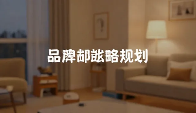 品牌战略规划:如何精准应对市场趋势